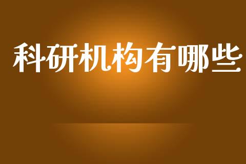 科研机构有哪些_https://m.lcpcjs.com_恒指期货保证金_第1张