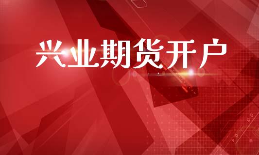 兴业期货开户_https://m.lcpcjs.com_期货交易时间_第1张