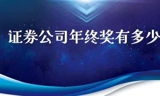 证券公司年终奖有多少_https://m.lcpcjs.com_期货交易_第1张