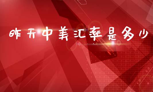 昨天中美汇率是多少_https://m.lcpcjs.com_白银期货保证金_第1张