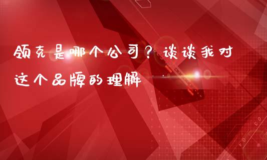 领克是哪个公司？谈谈我对这个品牌的理解_https://m.lcpcjs.com_恒指期货保证金_第1张