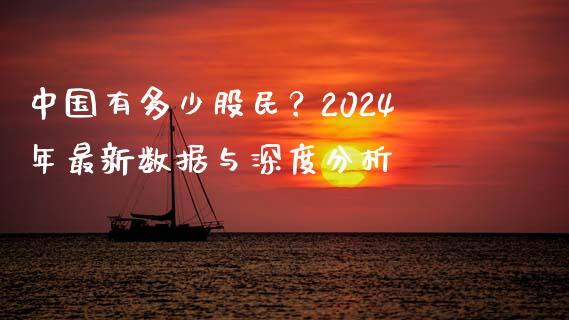 中国有多少股民？2024年最新数据与深度分析_https://m.lcpcjs.com_期货交易_第1张