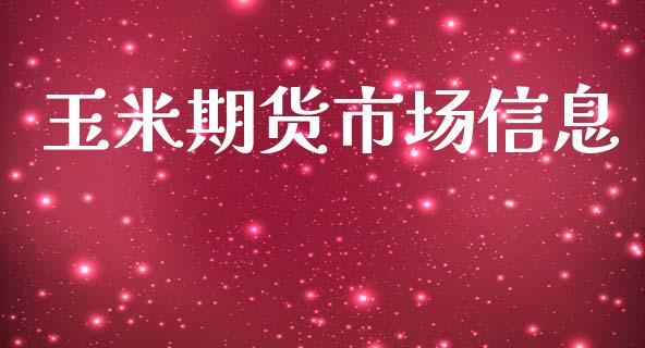 玉米期货市场信息_https://m.lcpcjs.com_期货交易_第1张