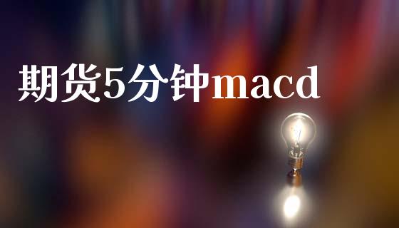 期货5分钟macd_https://m.lcpcjs.com_白银期货保证金_第1张