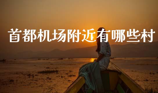 首都机场附近有哪些村_https://m.lcpcjs.com_期货交易时间_第1张