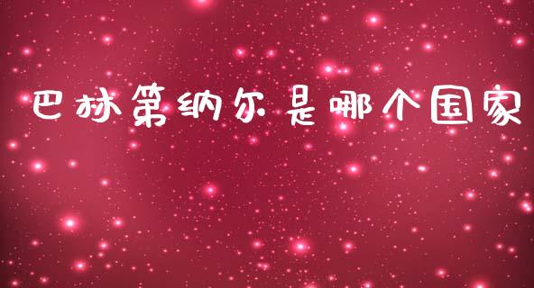 巴林第纳尔是哪个国家_https://m.lcpcjs.com_恒指期货保证金_第1张