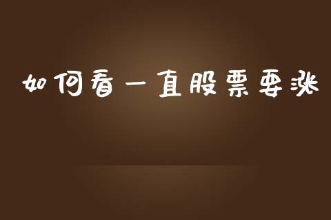 如何看一直股票要涨_https://m.lcpcjs.com_期货交易_第1张