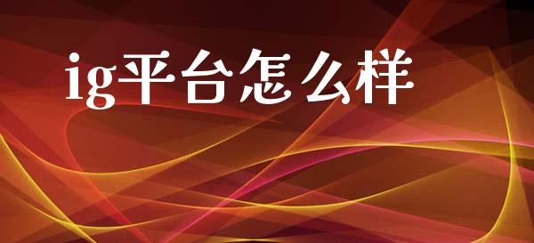 ig平台怎么样_https://m.lcpcjs.com_期货交易_第1张