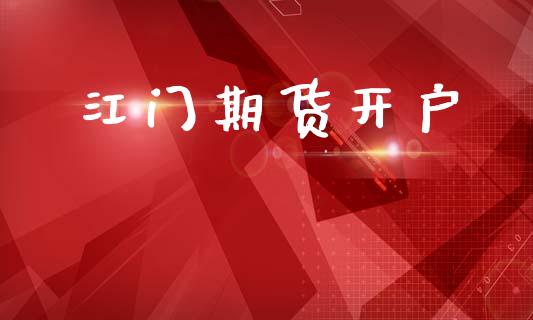 江门期货开户_https://m.lcpcjs.com_白银期货保证金_第1张