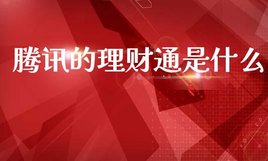 腾讯的理财通是什么_https://m.lcpcjs.com_白银期货保证金_第1张