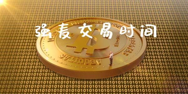 强麦交易时间_https://m.lcpcjs.com_期货交易_第1张