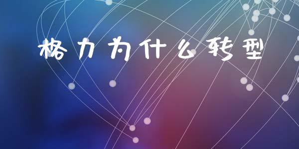格力为什么转型_https://m.lcpcjs.com_期货交易_第1张