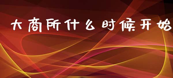 大商所什么时候开始_https://m.lcpcjs.com_期货交易_第1张