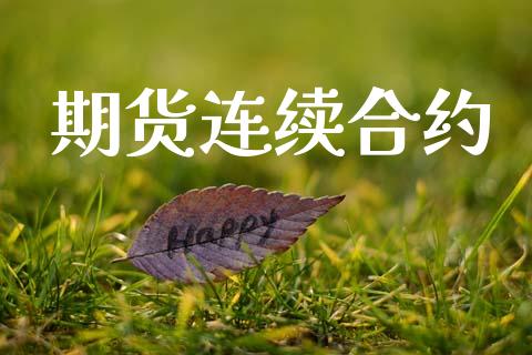 期货连续合约_https://m.lcpcjs.com_期货交易时间_第1张