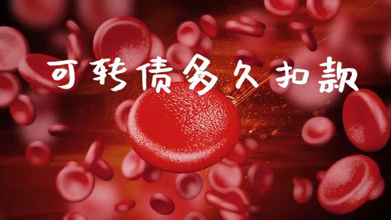可转债多久扣款_https://m.lcpcjs.com_恒指期货保证金_第1张