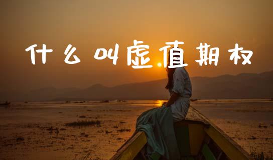 什么叫虚值期权_https://m.lcpcjs.com_期货交易_第1张