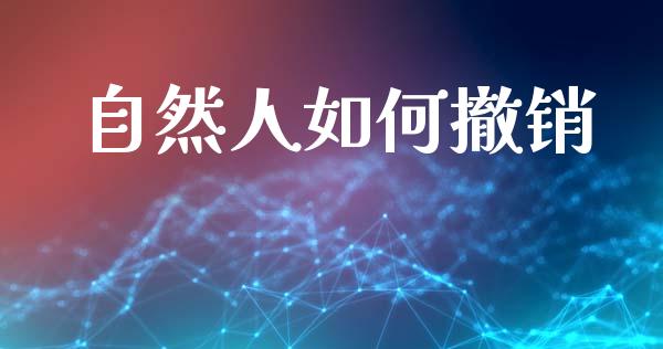 自然人如何撤销_https://m.lcpcjs.com_白银期货保证金_第1张