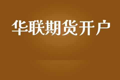 华联期货开户_https://m.lcpcjs.com_白银期货保证金_第1张