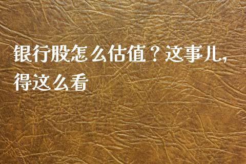 银行股怎么估值？这事儿，得这么看_https://m.lcpcjs.com_恒指期货保证金_第1张