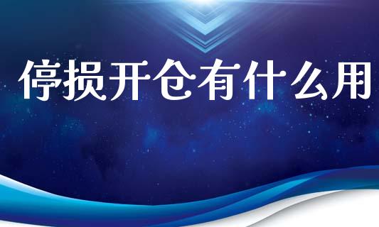 停损开仓有什么用_https://m.lcpcjs.com_白银期货保证金_第1张