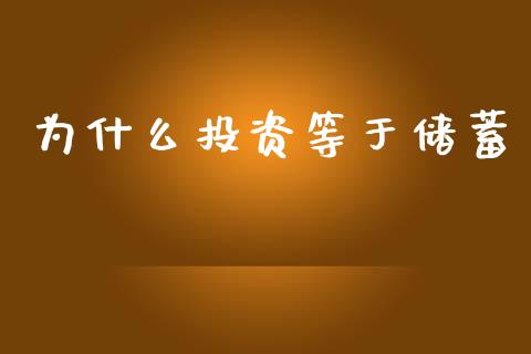 为什么投资等于储蓄_https://m.lcpcjs.com_白银期货保证金_第1张