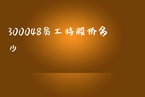 300048员工持股价多少_https://m.lcpcjs.com_恒指期货保证金_第1张