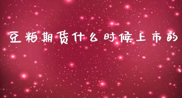豆粕期货什么时候上市的_https://m.lcpcjs.com_期货交易_第1张