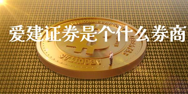 爱建证券是个什么券商_https://m.lcpcjs.com_白银期货保证金_第1张