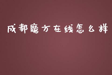 成都魔方在线怎么样_https://m.lcpcjs.com_白银期货保证金_第1张