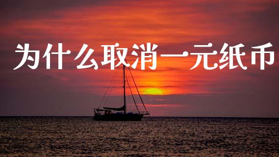 为什么取消一元纸币_https://m.lcpcjs.com_白银期货保证金_第1张