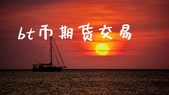 bt币期货交易_白银期货保证金_第1张_白银期货保证金_期货交易_恒指期货保证金_期货交易时间 bt币期货交易_https://m.lcpcjs.com_白银期货保证金_第1张