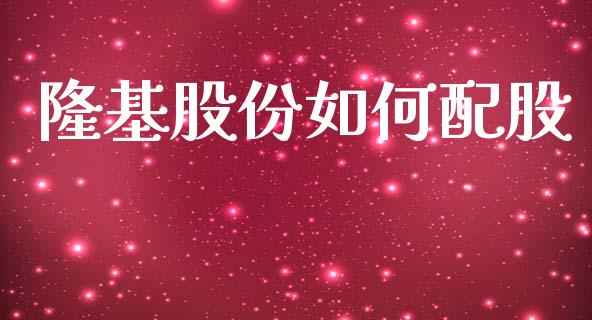 隆基股份如何配股_https://m.lcpcjs.com_恒指期货保证金_第1张