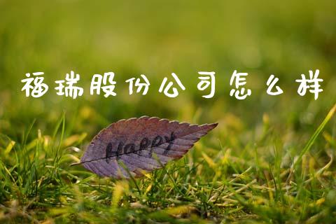 福瑞股份公司怎么样_https://m.lcpcjs.com_期货交易时间_第1张