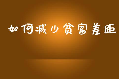 如何减少贫富差距_https://m.lcpcjs.com_白银期货保证金_第1张