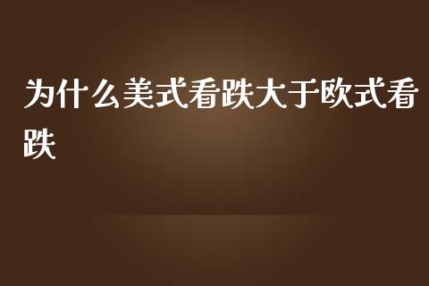为什么美式看跌大于欧式看跌_https://m.lcpcjs.com_白银期货保证金_第1张