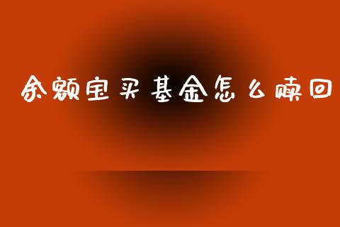 余额宝买基金怎么赎回_https://m.lcpcjs.com_期货交易时间_第1张