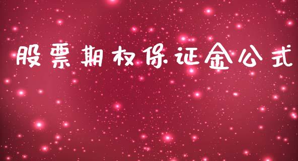 股票期权保证金公式_https://m.lcpcjs.com_白银期货保证金_第1张