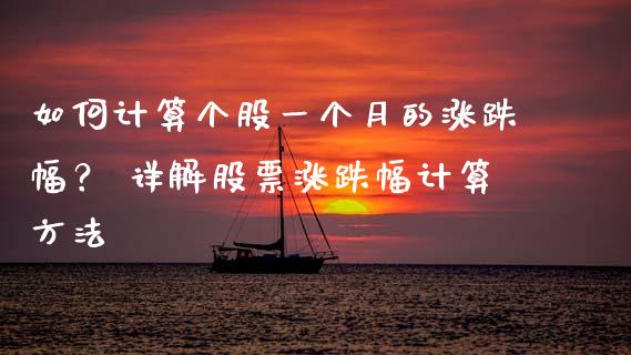 如何计算个股一个月的涨跌幅？ 详解股票涨跌幅计算方法_https://m.lcpcjs.com_期货交易_第1张