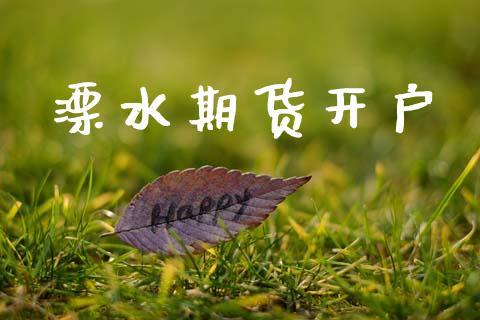 溧水期货开户_https://m.lcpcjs.com_恒指期货保证金_第1张