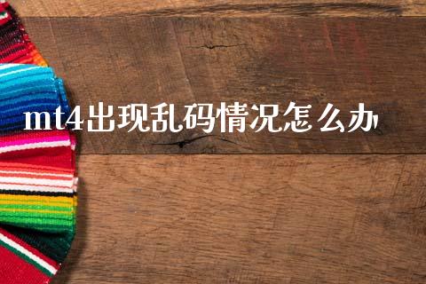 mt4出现乱码情况怎么办_https://m.lcpcjs.com_期货交易_第1张