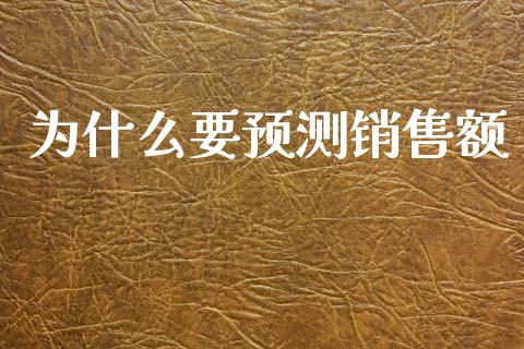 为什么要预测销售额_https://m.lcpcjs.com_白银期货保证金_第1张