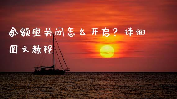 余额宝关闭怎么开启？详细图文教程_https://m.lcpcjs.com_期货交易_第1张