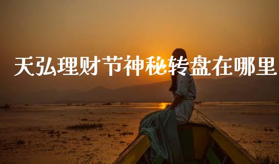 天弘理财节神秘转盘在哪里_https://m.lcpcjs.com_期货交易_第1张