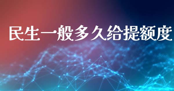 民生一般多久给提额度_https://m.lcpcjs.com_白银期货保证金_第1张