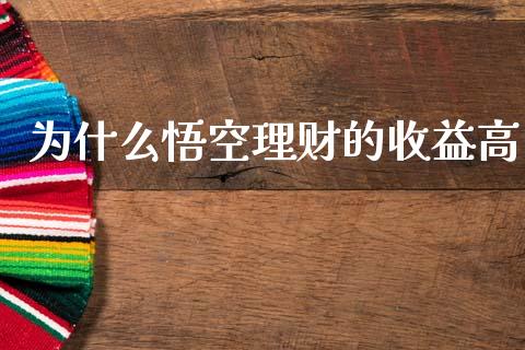 为什么悟空理财的收益高_https://m.lcpcjs.com_白银期货保证金_第1张
