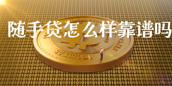 随手贷怎么样靠谱吗_https://m.lcpcjs.com_期货交易时间_第1张