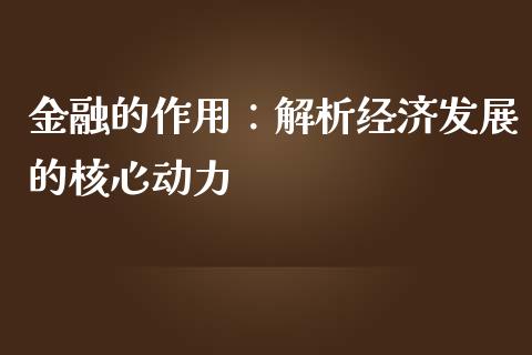 金融的作用：解析经济发展的核心动力_https://m.lcpcjs.com_恒指期货保证金_第1张