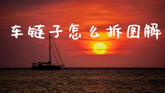 车链子怎么拆图解_https://m.lcpcjs.com_恒指期货保证金_第1张