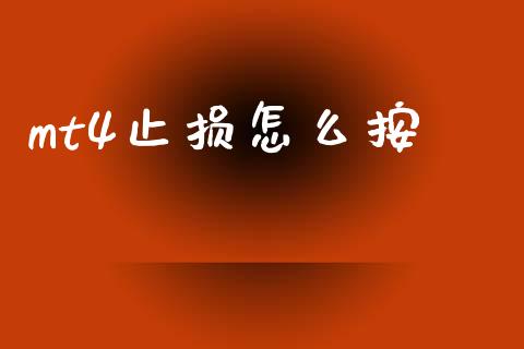 mt4止损怎么按_https://m.lcpcjs.com_期货交易_第1张