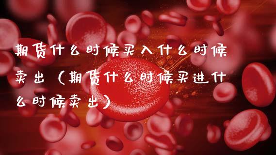 期货什么时候买入什么时候卖出(期货什么时候买进什么时候卖出)_白银期货保证金_第1张_白银期货保证金_期货交易_恒指期货保证金_期货交易时间 期货什么时候买入什么时候卖出(期货什么时候买进什么时候卖出)_https://m.lcpcjs.com_白银期货保证金_第1张